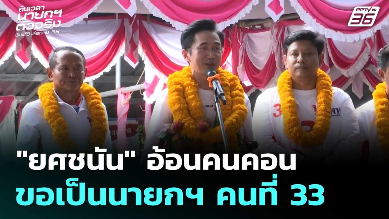 "ยศชนัน" อ้อนคนคอน ขอเป็นนายกฯ คนที่ 33| เลือกต...