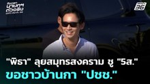 "พิธา" ลุยสมุทรสงคราม ชู "5ส." ขอชาวบ้านกา "ปชช."| เลือกตั้ง 2569 | โชว์ข่าวเช้านี้  |29 ม.ค. 69