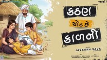 Kathan Chot Chhe Kal Ni || Jaysukh Vala || Bhajan || 2026 ||  @shriveraisound   ​
