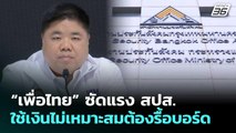 “เพื่อไทย” ซัดแรง สปส. ใช้เงินไม่เหมาะสมต้องรื้อบอร์ด | เที่ยงทันข่าว | 29 ม.ค. 69
