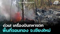 ด่วน! เครื่องบินทหารตก พื้นที่จอมทอง จ.เชียงใหม่ | เที่ยงทันข่าว | 29 ม.ค. 69