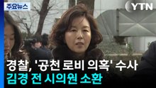 경찰, '공천 로비 의혹' 수사...김경 전 시의원 소환 / YTN
