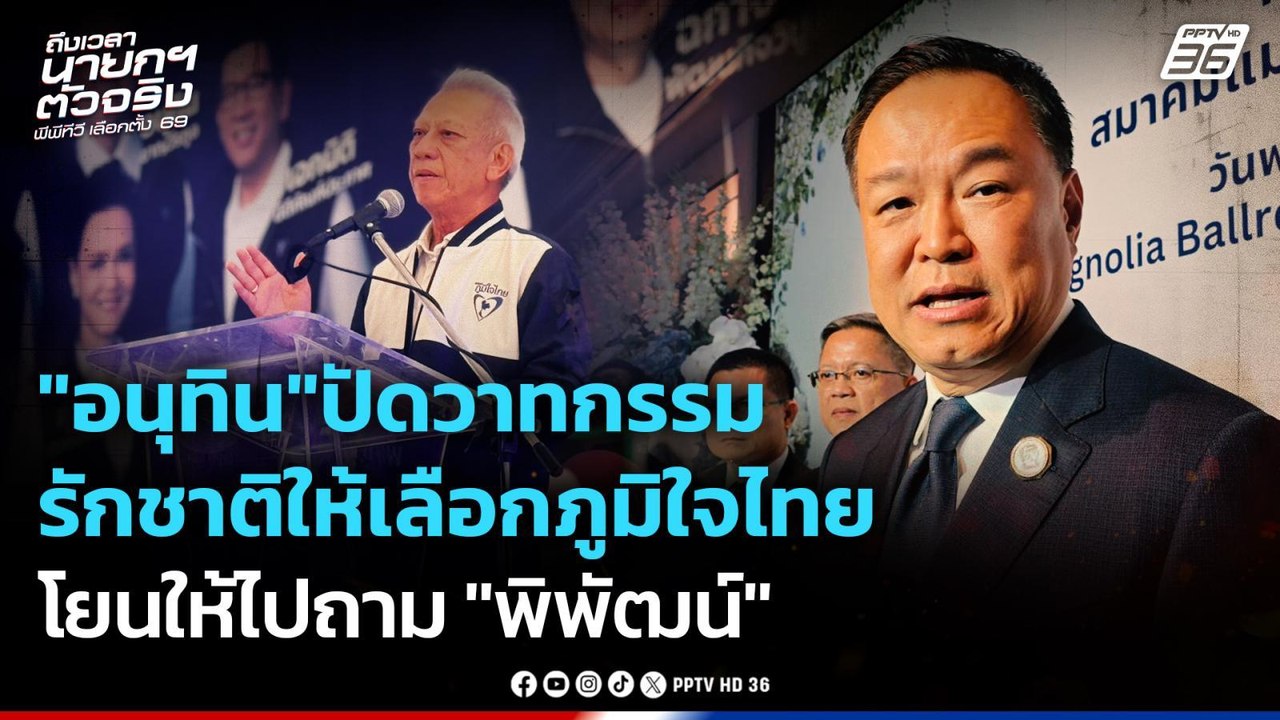 "อนุทิน"ปัดวาทกรรม รักชาติเลือกภูมิใจไทย โยนให้...