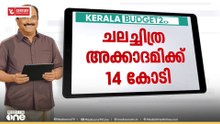 Kerala budget 2026 | മലയാള സിനിമയ്ക്ക് കൈത്താങ്ങ്; ചലച്ചിത്ര അക്കാദമിക്ക് 14 കോടി
