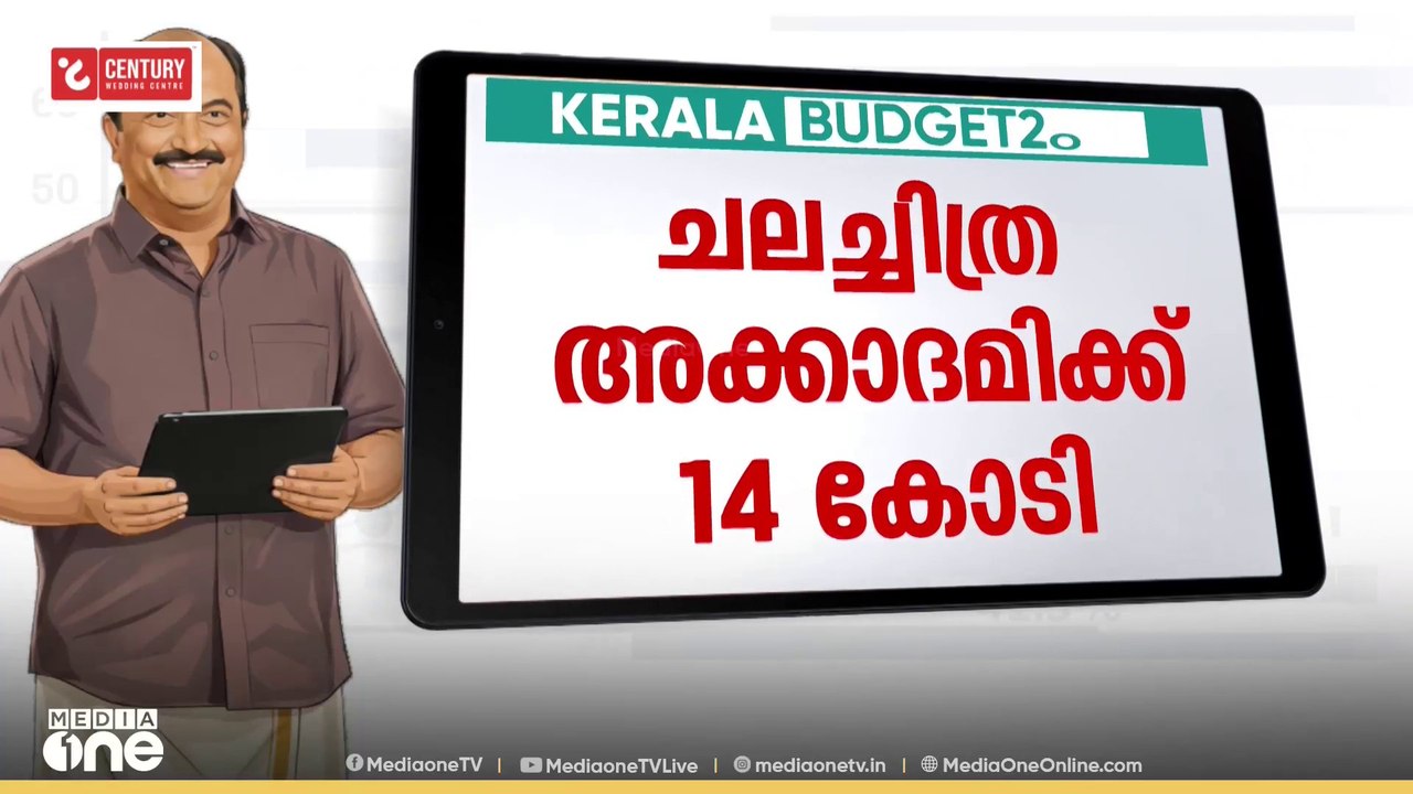 Kerala budget 2026 | മലയാള സിനിമയ്ക്ക് കൈത്താങ്ങ്; ചലച്ചിത്ര അക്കാദമിക്ക് 14 കോടി