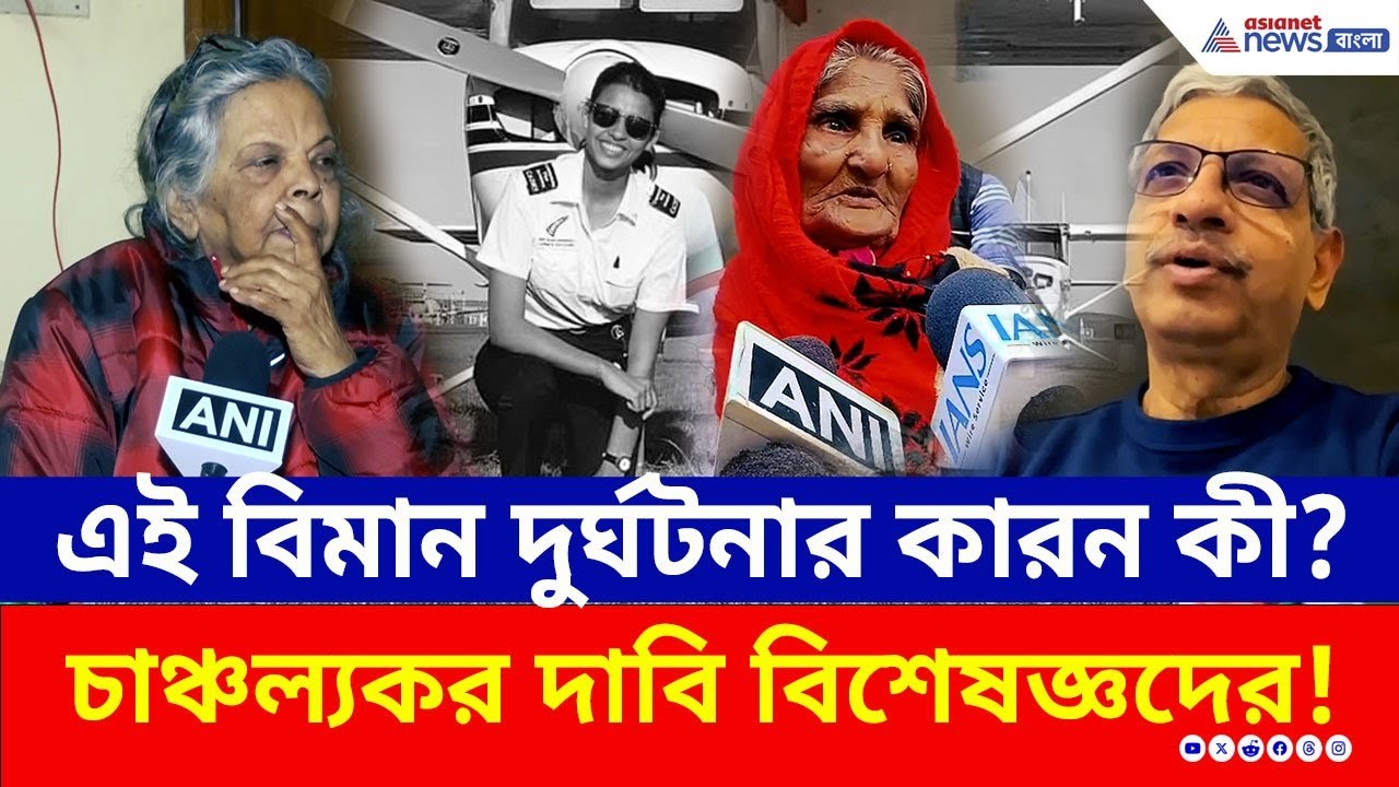 কী কারনে আছড়ে পড়ল বিমানটি? চাঞ্চল্যকর দাবি বিশেষজ্ঞদের! চমকে উঠবেন | Baramati Plane Crash Update