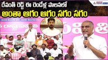 Harish Rao Comments Revanth Reddy: రెండేళ్ల పాలనలో అంతా ఆగం ఆగం.. సగం సగం! | Asianet News Telugu