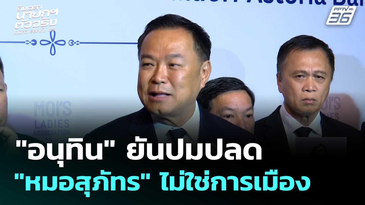 "อนุทิน" ยันปมปลด "หมอสุภัทร" ไม่ใช่การเมือง |...
