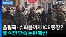 [뉴스모아] 스포츠 현장까지 ICE 등장? 美 이민 단속 논란 확산 / YTN
