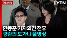 한동훈 팬 총출동..."반드시 돌아오겠다" 호언장담 [현장영상+] / YTN