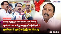 எப்படி இருந்த செங்கோட்டையன் இப்படி ஆகி விட்டார் என்று வருத்தப்படுகிறேன் ! நயினார் நாகேந்திரன் பேட்டி