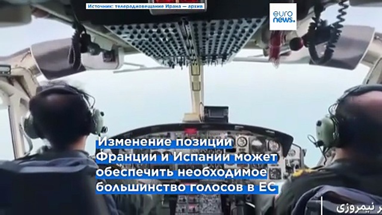Франция и Испания поддерживают включение КСИР в...