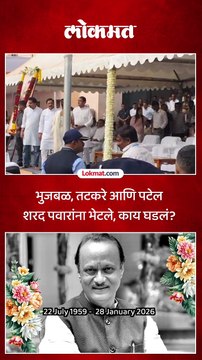 अजित दादांसोबत गेलेल्या मोठ्या नेत्यांनी अंत्यदर्शनानंतर शरद पवारांची भेट घेतली