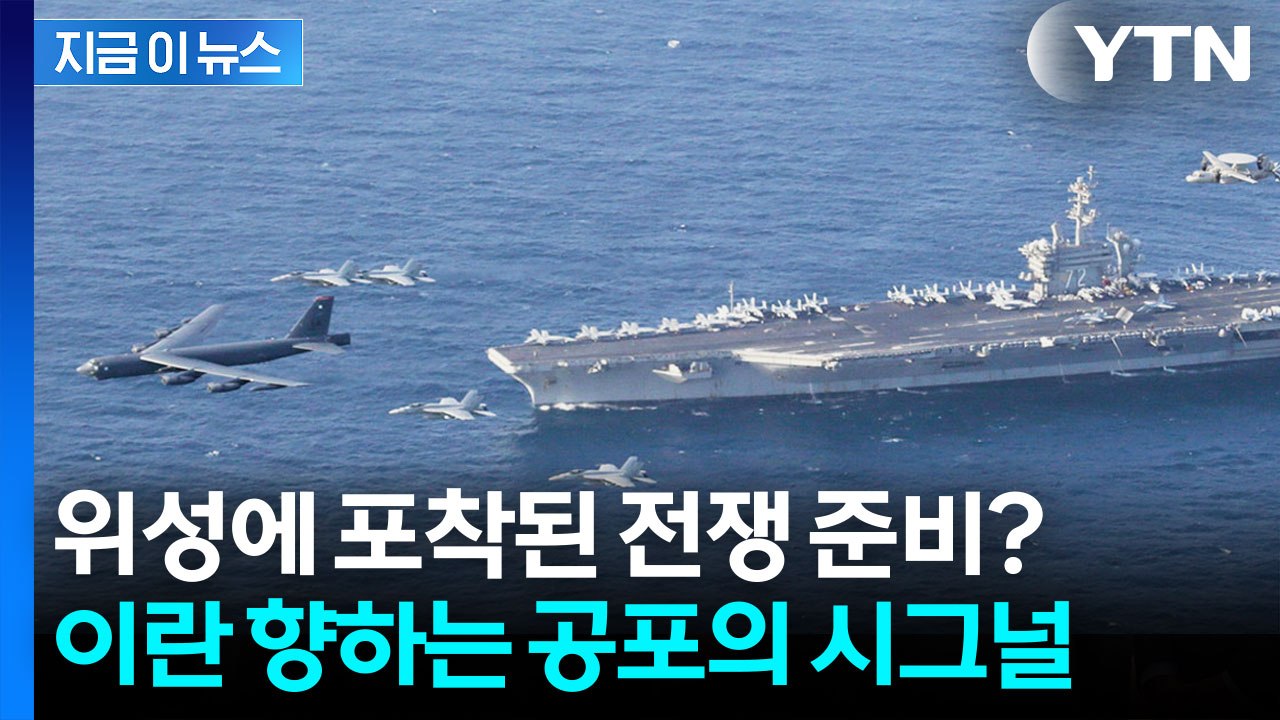 "이란 공습 머지않았다" 중동으로 몰려드는 미군 최강 전력 [지금이뉴스] / YTN