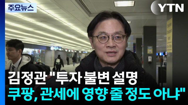 김정관 러트닉 만나 대미 투자 불변 설명...쿠팡, 관세에 영향 줄 정도 아냐 / YTN