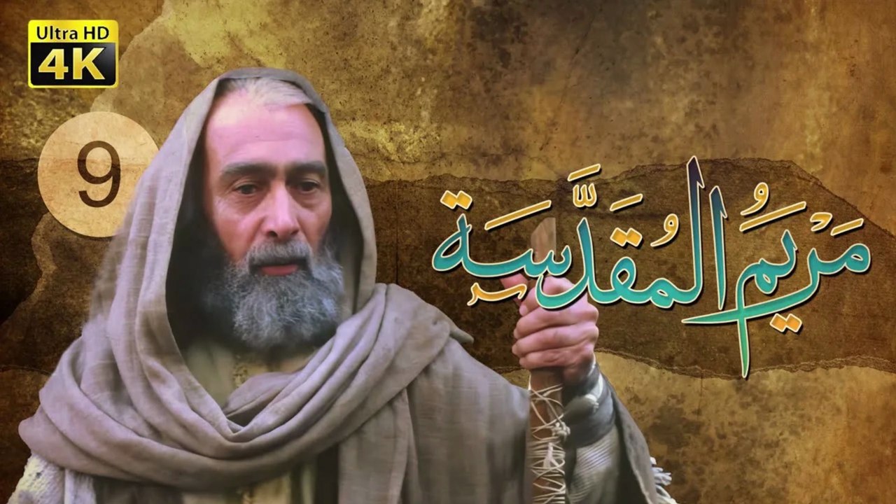 4K Maryam Al-Muqadasa - Episode 9 | مسلسل مريم المقدسة - الحلقة التاسعة