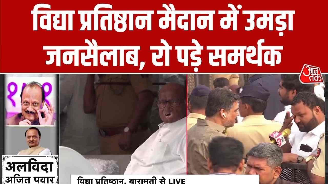 Video: बारामती में अजित पवार का अंतिम संस्कार, समर्थकों के छलके आंसू