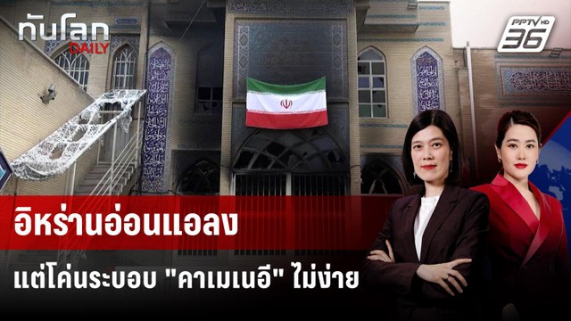 รูบิโอชี้ “อิหร่าน” อ่อนแอลง แต่เปลี่ยนระบอบไม่ง่าย | ทันโลก DAILY | 29 ม.ค. 69
