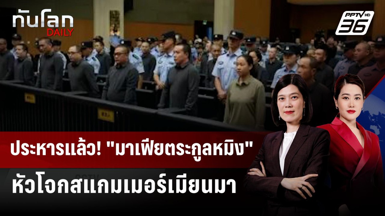 จีนประหาร 11 แก๊ง "ตระกูลหมิง" เจ้าพ่อสแกมเมอร์เมียนมา | ทันโลก DAILY | 29 ม.ค. 69