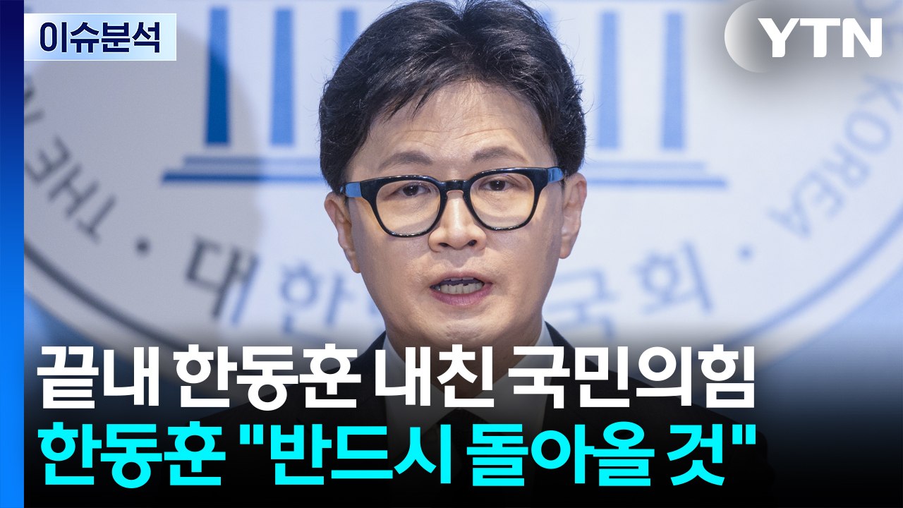 [정치ON] 끝내 한동훈 내친 국민의힘...한동훈 "반드시 돌아올 것" / YTN