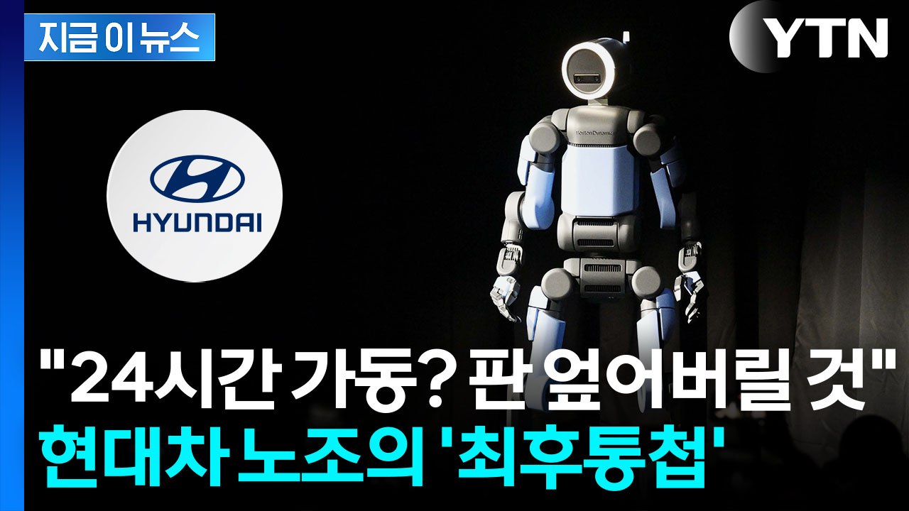 로봇 이어 '24시간 무인공장'에 격앙...현대차 노조 "판 엎겠다" 경고 [지금이뉴...