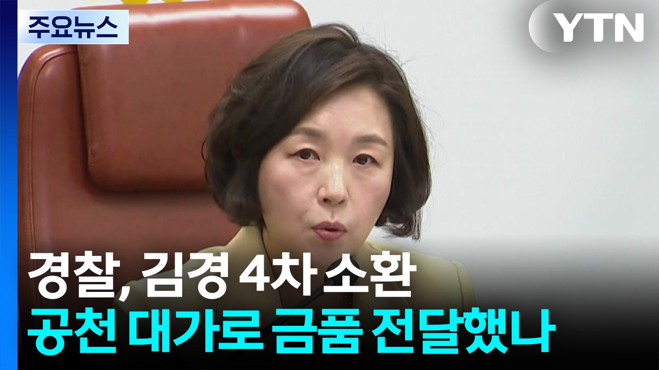 경찰, 김경 4차 소환...공천 대가로 금품 전달했나 / YTN