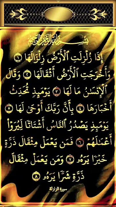 Surah Az-Zalzalah (إِذَا زُلْزِلَتِ الْأَرْضُ) 🌍 _ A Powerful Reminder of Judgment Day #trending #yt