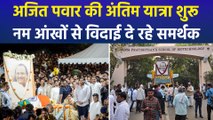 राजकीय सम्मान के साथ होगा अजित दादा का अंतिम संस्कार, अंतिम यात्रा में शामिल समर्थक नम आंखों से दे रहे हैं विदाई!