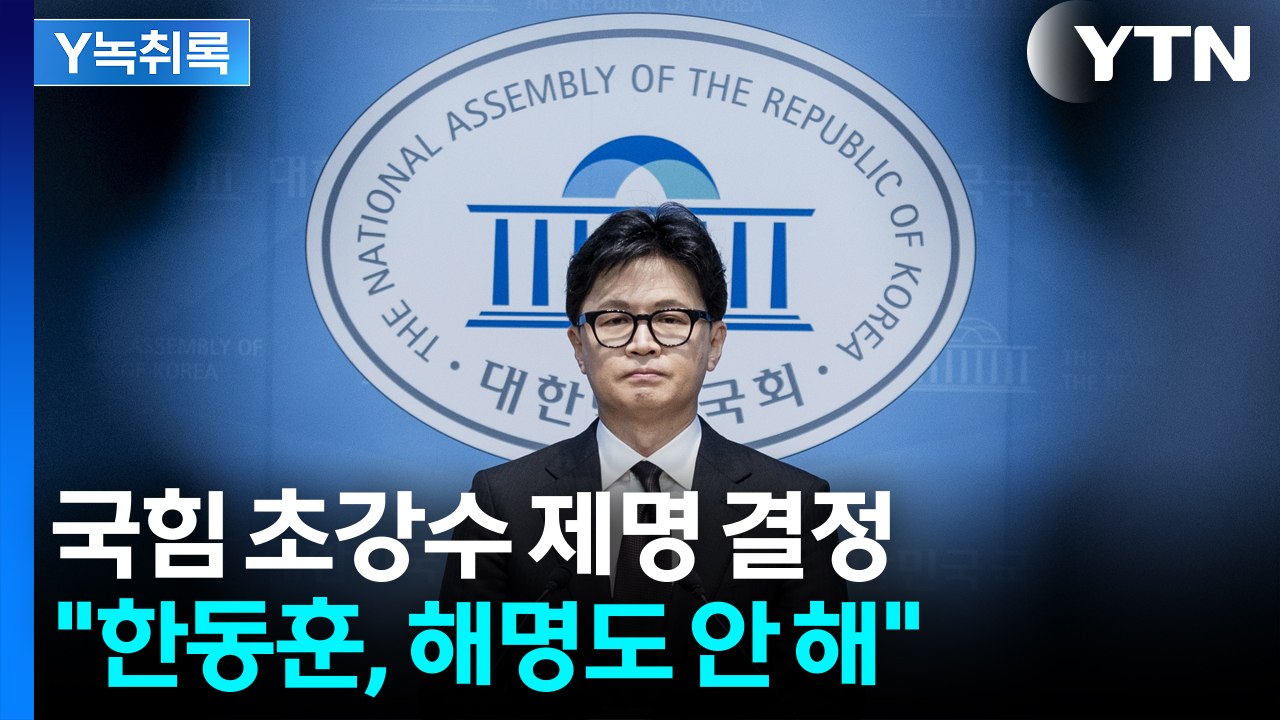 국힘 초강수 제명 결정..."한동훈 해명 없었다" [Y녹취록] / YTN