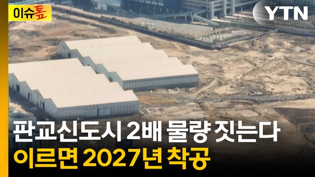 [이슈톺] 판교신도시 2배 물량 짓는다...이르면 2027년 착공 / YTN