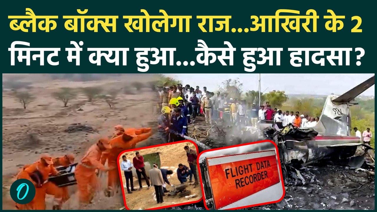 Ajit Pawar Plane Crash : प्लेन का black box मिल...