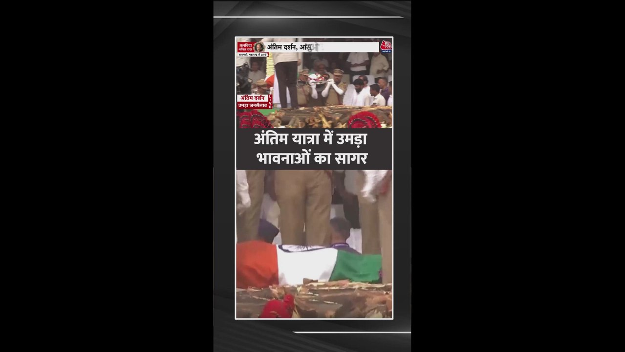 अजित पवार के अंतिम सफर में शोक की लहर