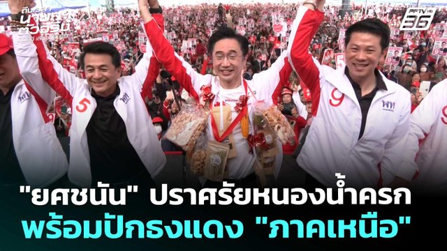 ยศชนัน ปราศรัยหนองน้ำครก พร้อมปักธงแดง ภาคเหนือ | เลือกตั้ง 2569 | จับข่าวคุย | 29 ม.ค. 69