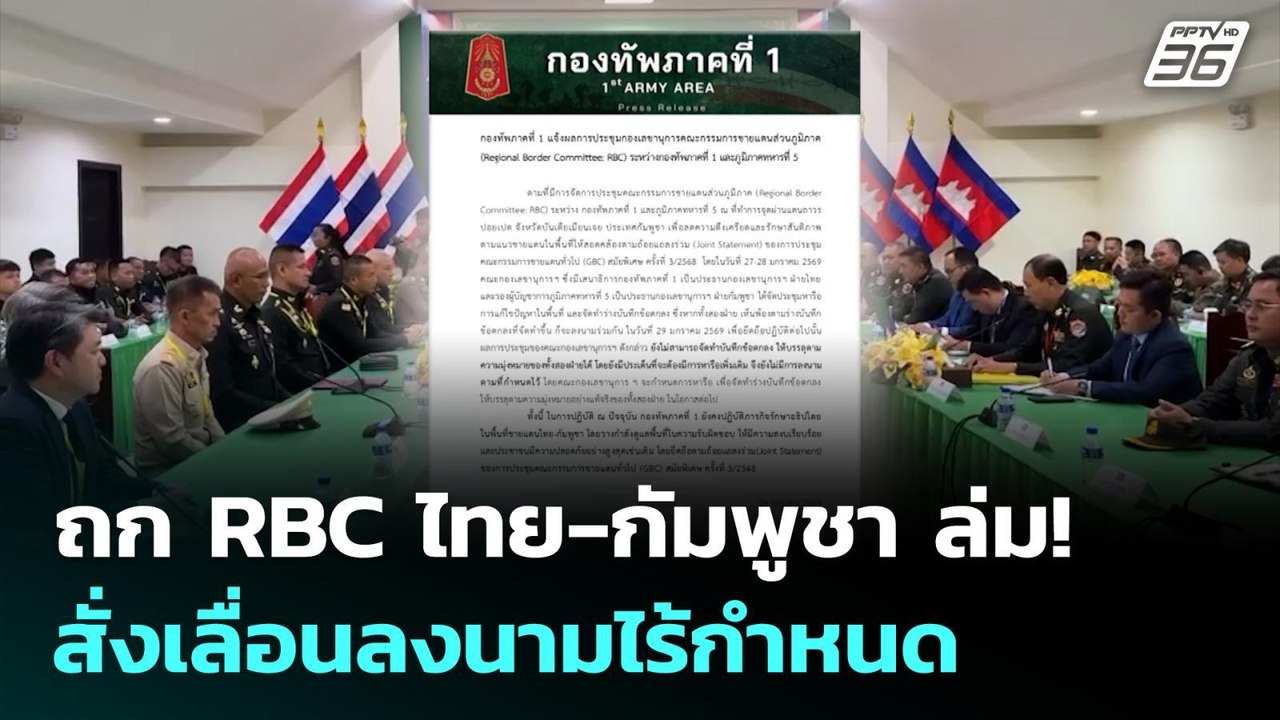 ประชุม RBC ไทย-กัมพูชา ยังไม่ลงตัว ไร้การลงนาม...