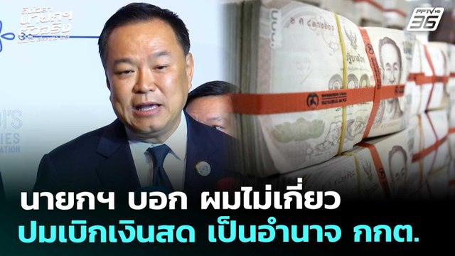 นายกฯ บอก ผมไม่เกี่ยว ปมเบิกเงินสด เป็นอำนาจ กกต. | เลือกตั้ง 2569 | จับข่าวคุย | 29 ม.ค. 69