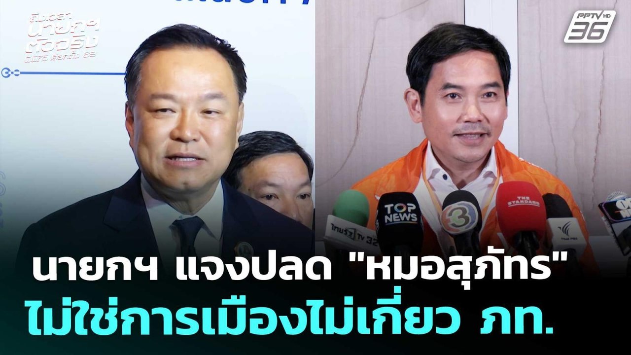 นายกฯ แจงปลด "หมอสุภัทร" ไม่ใช่การเมืองไม่เกี่ยว ภท. | จับข่าวคุย | 29 ม.ค. 69