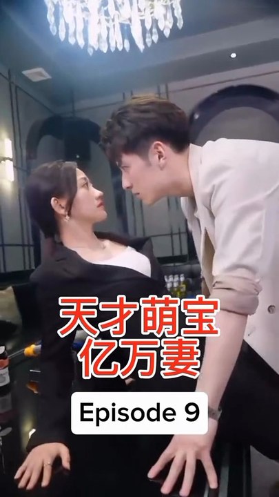 EPS 9 天才萌宝亿万妻 Genius Baby Billionaire