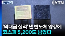'역대급 실적' 낸 반도체 양강에...코스피 5,200도 넘었다 / YTN