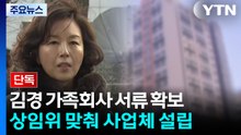 [단독] 경찰, '김경 가족회사' 세금 서류 확보..."상임위 맞춰 사업체 설립" / YTN