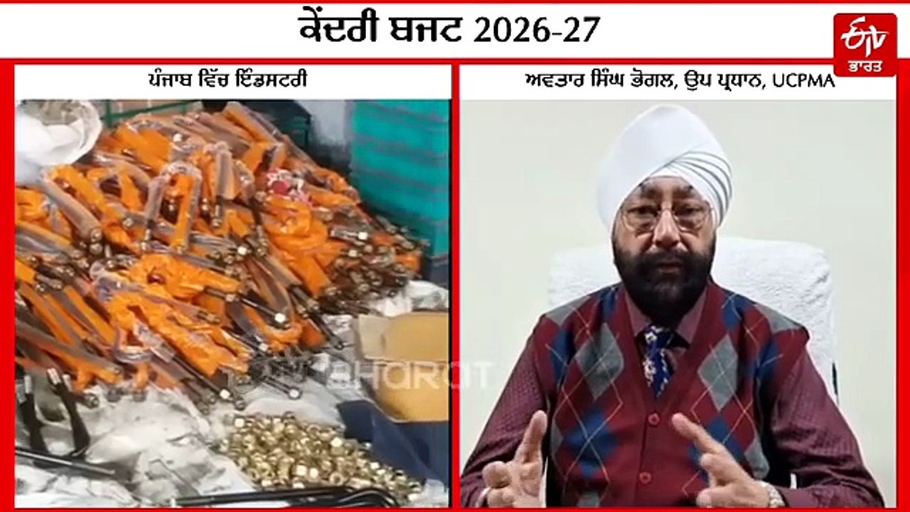 EXPLAINER: MSME ਨੂੰ ਕੇਂਦਰੀ ਬਜਟ 2026 ਤੋਂ ਕੀ ਉਮੀਦ...