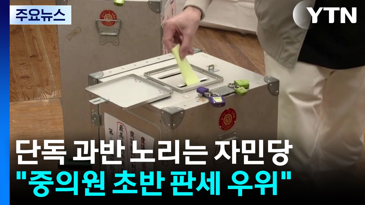 단독 과반 노리는 자민당..."중의원 선거전 초반 판세 우위" / YTN