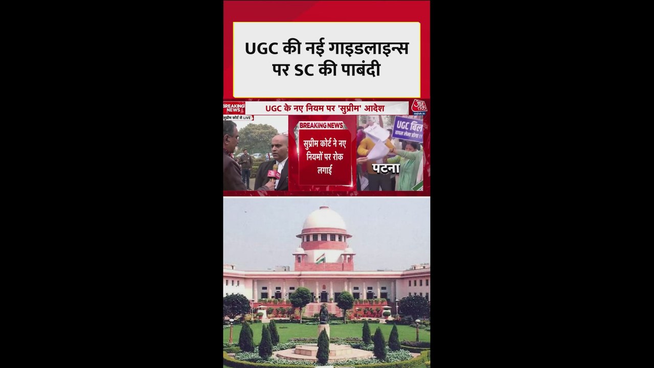 UGC नियमों पर सुप्रीम कोर्ट ने क्या-क्या कहा?
