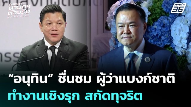 “อนุทิน” ชื่นชม ผู้ว่าแบงก์ชาติทำงานเชิงรุก สกัดทุจริต | เลือกตั้ง 2569 | เข้มข่าวเย็น | 29 ม.ค. 69