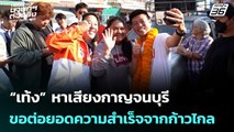 “เท้ง” หาเสียงกาญจนบุรี ขอต่อยอดความสำเร็จจากก้าวไกล | เลือกตั้ง 2569 | เข้มข่าวเย็น | 29 ม.ค. 69