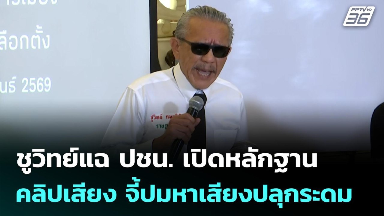 ชูวิทย์แฉ ปชน. เปิดหลักฐาน-คลิปเสียง จี้ปมหาเสียงปลุกระดม | เข้มข่าวเย็น | 29 ม.ค. 69