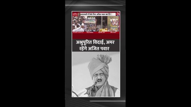 अजित पवार के अंतिम संस्कार में उमड़ी लोगों की भारी भीड़