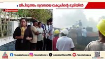 കഴക്കൂട്ടം മേനംകുളത്തെ തീ നിയന്ത്രണ വിധേയം; പുക ശമിപ്പിക്കാനുള്ള ശ്രമം തുടരുന്നു