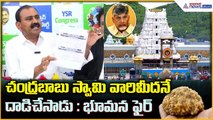 Bhumana Karunakar Reddy: చంద్రబాబు స్వామి వారిమీదనే దాడిచేసాడు : భూమన ఫైర్ | Asianet News Telugu