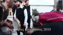 ΧΑΡΑΠΗΔΕΣ ΠΕΤΡΟΥΣΑΣ 2019