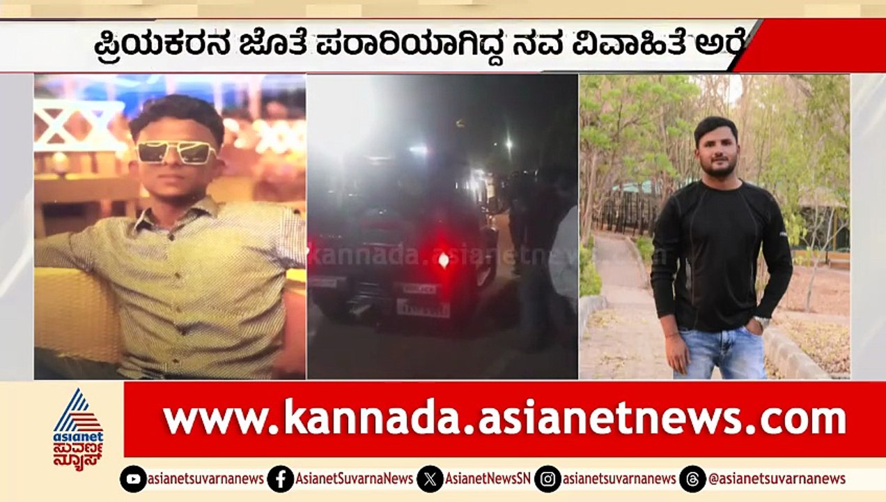 ಪ್ರಿಯಕ್ಕರನ ಜತೆ ಪರಾರಿಯಾಗಿದ ನವ ವಿವಾಹಿತೆ ಅರೆಸ್ಟ್, ಹರಿಷ್ ಆತ್ಮಹತ್ಯೆ ಪ್ರಕರಣ